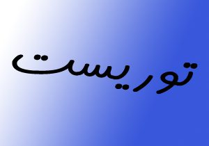 dustaan.com-اخبارروز-اخبار-روز-ایران-جهان-خبرپو-خبریاب-خبر-خوان-شهرخبر-حوادث-تجاوز-جنسی-زن-رانسوی-اغان-تهران-