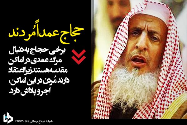 dustaan.com-اخبارروز-اخبار-روز-ایران-جهان-خبرپو-خبریاب-خبر-خوان-شهرخبر-مفتی-وهابی-مرگ-حاجیان