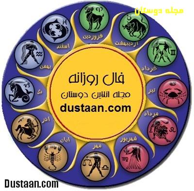 dustaan.com-اخبارروز-اخبار-روز-ایران-جهان-خبرپو-خبریاب-خبر-خوان-شهرخبر-فال-روزانه