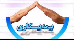 آیا می‌دانید تحت چه شرایطی می‌توان بیمه بیکاری دریافت کرد؟
