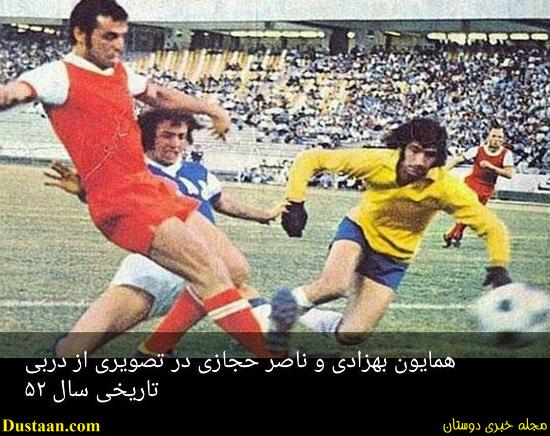 www.dustaan.com-تصویر دیده نشده از دربی سال ۵۲ پرسپولیس و استقلال