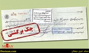 www.dustaan.com-در چه صورت چک برگشتی قابل پیگرد کیفری است؟