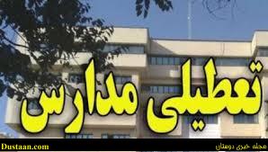اخباراجتماعی,خبرهای اجتماعی , تعطیلی مدارس اخباراجتماعی,خبرهای اجتماعی , تعطیلی مدارس