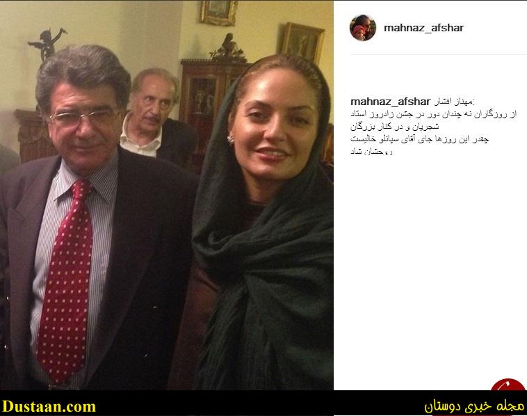 مهناز افشار در کنار محمدرضا شجریان+عکس