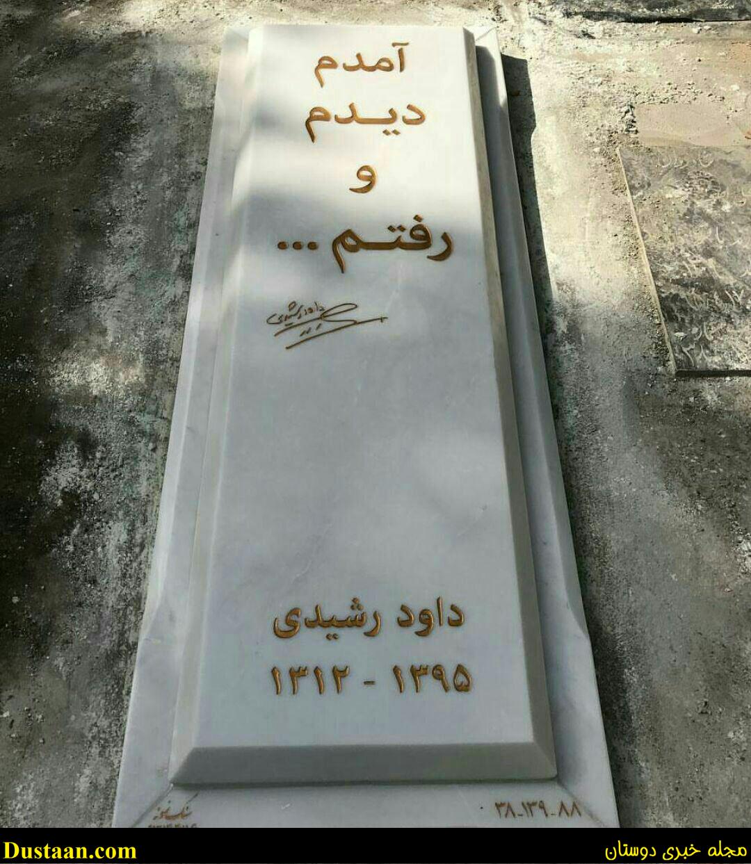  سنگ مزار مرحوم داوود رشیدی