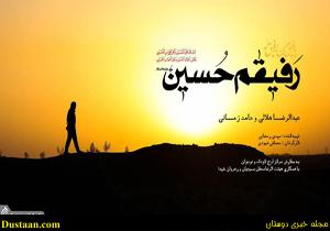 www.dustaan.com-دانلود نماهنگ هلالی و حامد زمانی با نام «رفیقم حسین» +فیلم