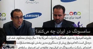 مدیر سامسونگ به 10 سال حبس محکوم شد/ سابقه ارتباط با چند مجرم امنیتی