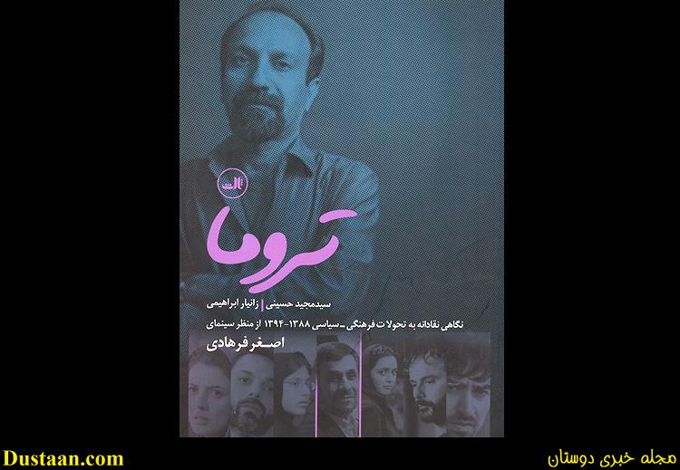 تصویر احمدی‌نژاد روی جلد کتابی درباره اصغر فرهادی!