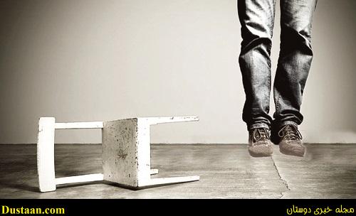  اخباراجتماعی ,خبرهای اجتماعی ,خودکشی