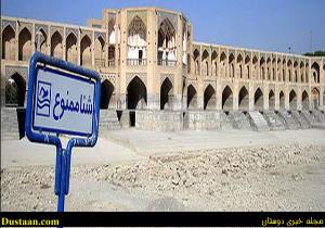 www.dustaan.com-فاجعه در اصفهان تا ۱۰۰ روز دیگر !