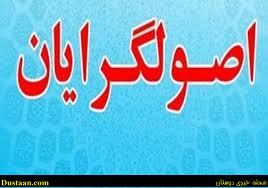  اخبارسیاسی ,خبرهای سیاسی , اصولگرایان