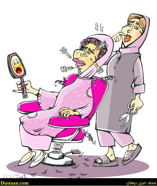 www.dustaan.com-عکس: چه می‌کند این آرایشگاه زنانه!