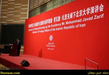 www.dustaan.com-حواشی سخنرانی وزیر امور خارجه کشورمان در دانشگاه پکن +تصاویر