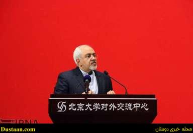 www.dustaan.com-حواشی سخنرانی وزیر امور خارجه کشورمان در دانشگاه پکن +تصاویر