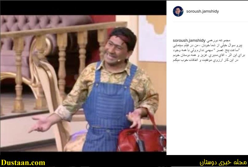 www.dustaan.com-سروش جمشیدی آب پاکی را روی دست هوادارانش ریخت