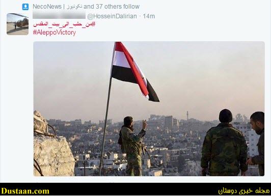 خوشحالی کاربران فضای مجازی از آزادی حلب +کامنت‌ها