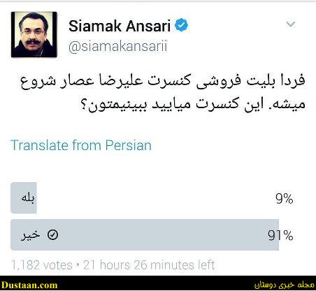 نظرخواهی سیامک انصاری درباره کنسرت علیرضا عصار نظرخواهی سیامک انصاری درباره کنسرت علیرضا عصار