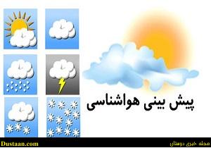 www.dustaan.com-جدول بارش باران و برف در استان های کشور