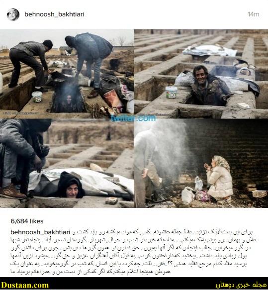 www.dustaan.com-آمادگی بهنوش بختیاری برای کمک به گورخواب‌ ها +عکس