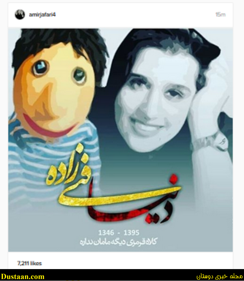 www.dustaan.com-تصاویر: واکنش اینستاگرامی هنرمندان به درگذشت دنیا فنی‌ زاده