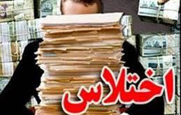 اخباراجتماعی ,خبرهای اجتماعی , اختلاس