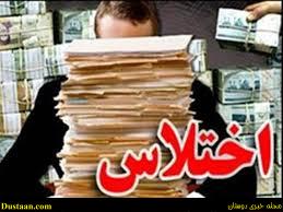 اخباراجتماعی ,خبرهای اجتماعی , اختلاس اخباراجتماعی ,خبرهای اجتماعی , اختلاس