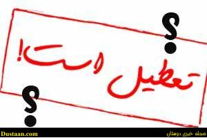 وضعیت تعطیلی مدارس، دانشگاهها و ادارات در روز چهارشنبه www.dustaan.com وضعیت تعطیلی مدارس، دانشگاهها و ادارات در روز چهارشنبه