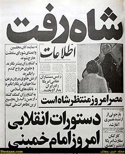 تیتر شاه رفت در روزنامه اطلاعات تیتر شاه رفت در روزنامه اطلاعات