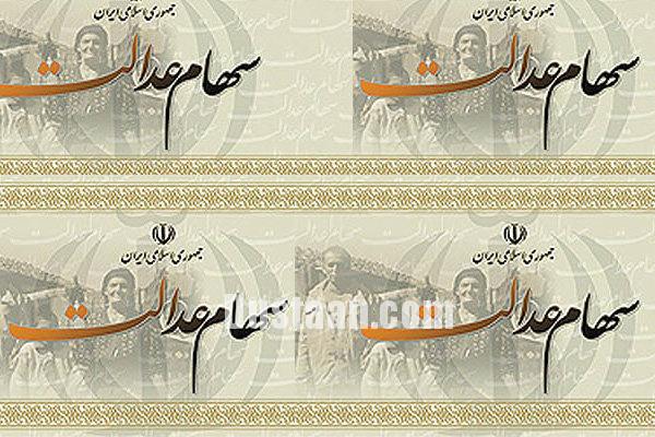 اخبار اقتصادی ,خبرهای اقتصادی, سهام عدالت اخباراقتصادی ,خبرهای اقتصادی, سهام عدالت