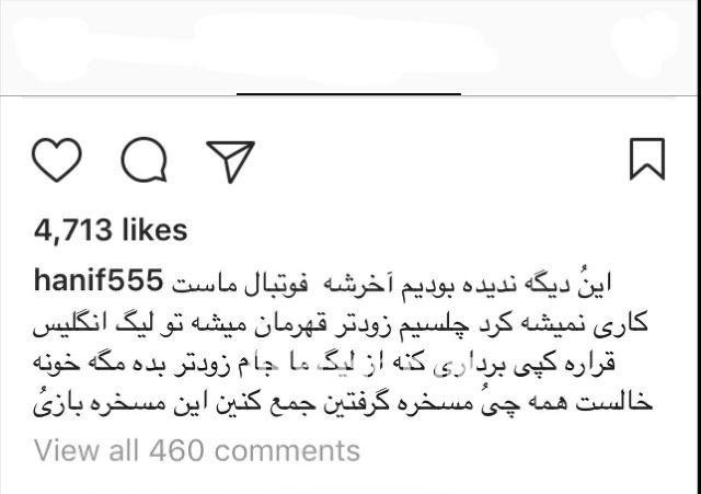 واکنش تند حنیف به جشن پرسپولیسی ها