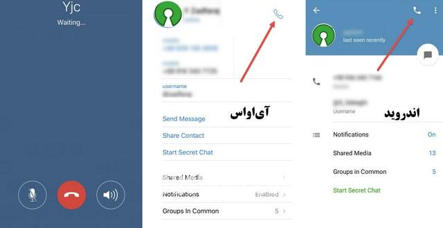چگونه تماس صوتی تلگرام را فعال کنیم؟ +تصاویر