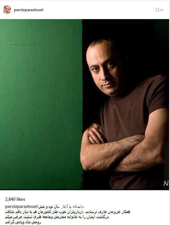 واکنش پرویز پرستویی به درگذشت عارف لرستانى