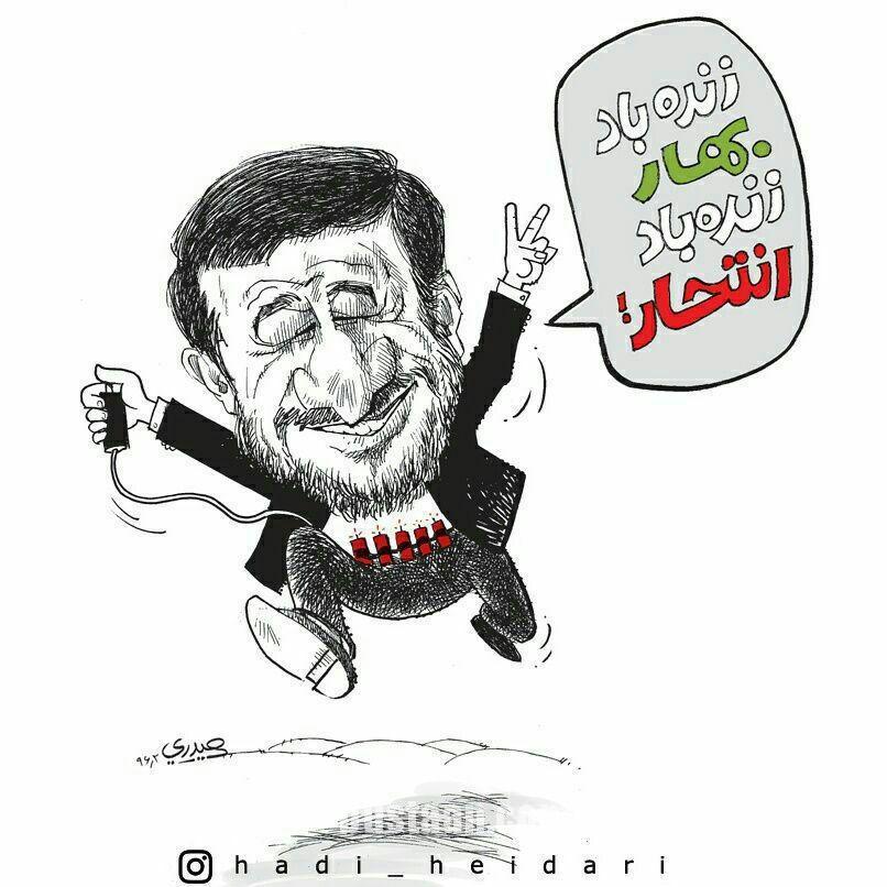 عملیات انتحاری احمدی نژاد!