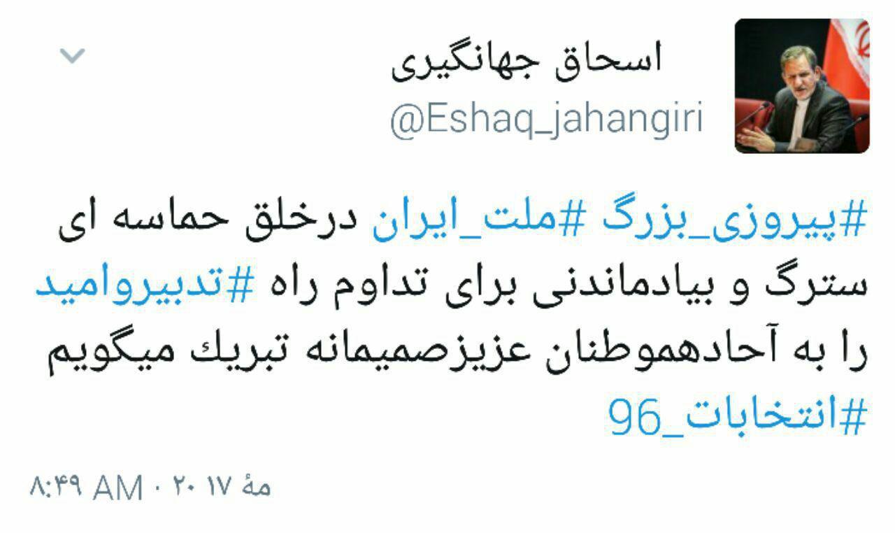 تازه ترین توئیت جهانگیری درباره نتیجه انتخابات