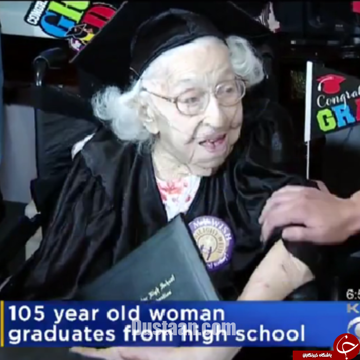 جشن فارغ التحصیلی پیرزن105ساله/عکس