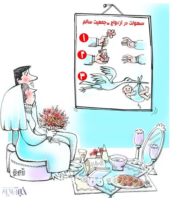 آموزش ازدواج آسان!/کاریکاتور 