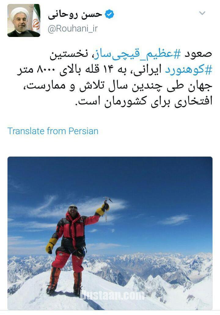 توئیت روحانی درباره افتخار کوهنورد ایرانی/عکس