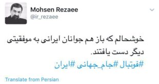 توئیت محسن رضایی بعد از پیروزی تیم فوتبال