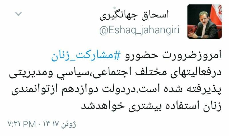 توئیت جهانگیری درباره حضور زنان در دولت/عکس