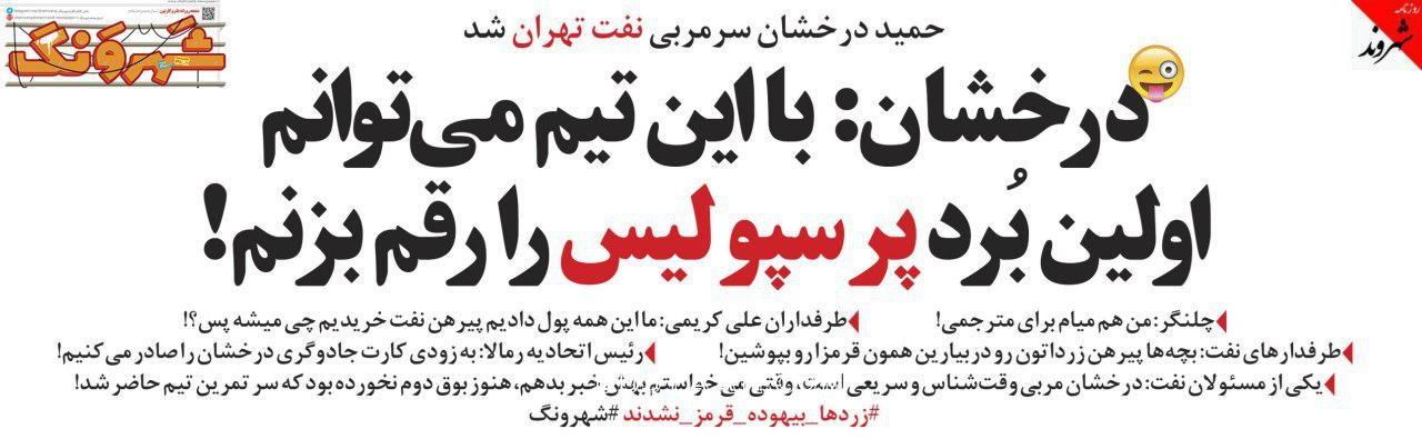 کنایه سنگین یک روزنامه به درخشان!