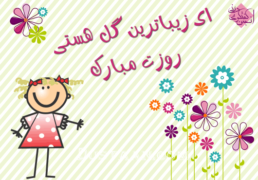 پیامک روز دختر