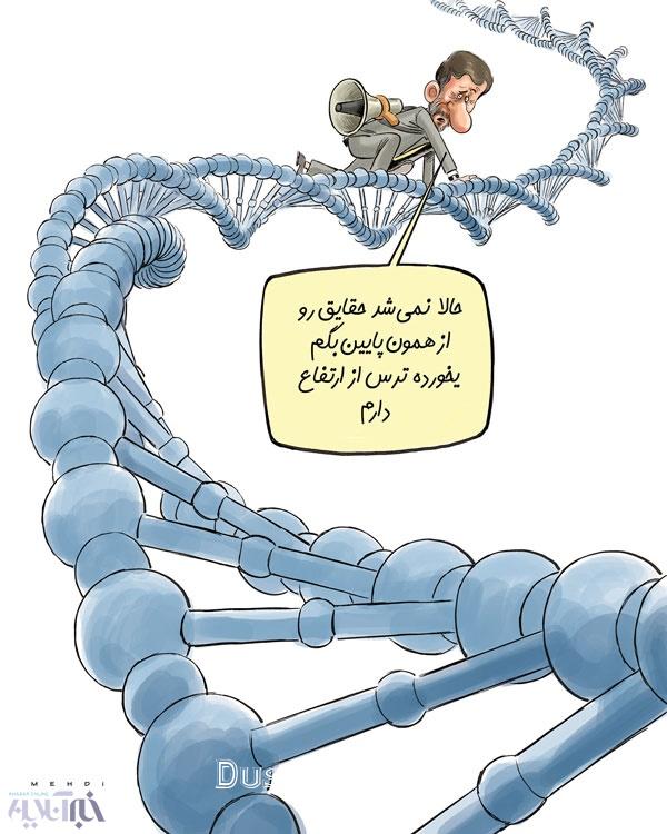 اینم ژن احمدی نژاد!/کاریکاتور