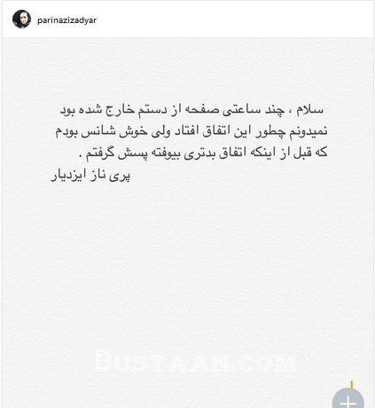 هک شدن صفحه اینستاگرام پریناز ایزدیار