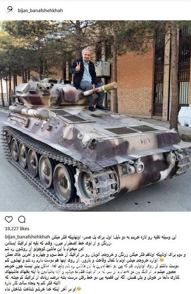 دلیل استفاده آقای بازیگر از تانک /عکس