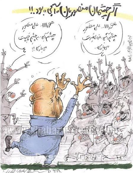 اگر چشم  های منصوریان آبی بود!