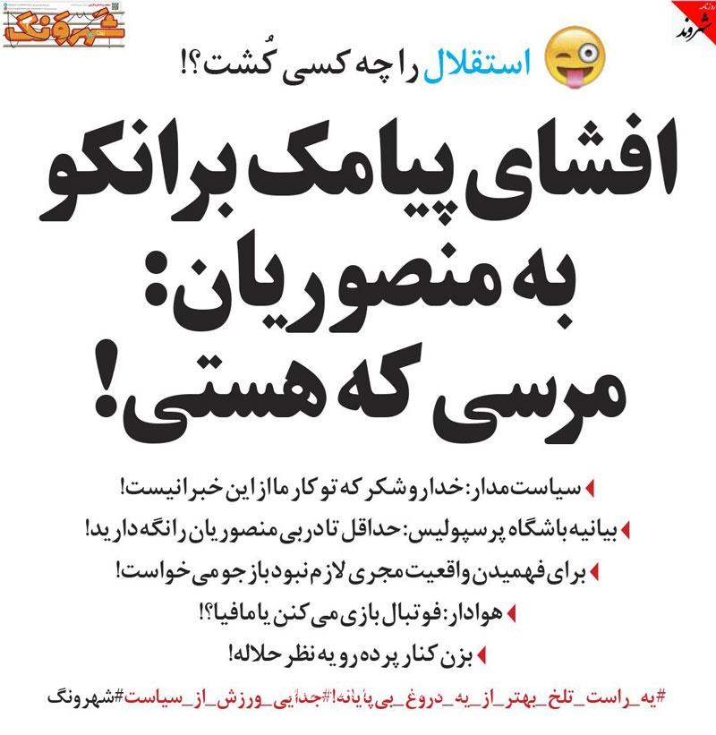 افشای پیامک طنز برانکو به منصوریان!