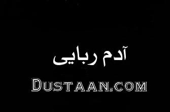 نتیجه تصویری برای ادم ربایی دختر