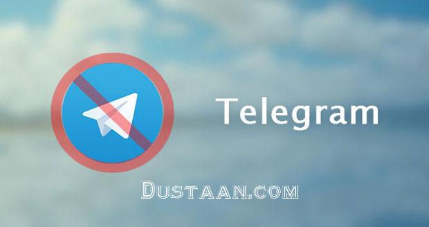 فیلتر تلگرام در ایران دوباره جدی شد؛ فعالیت‌های ضد انقلابی در پیام رسان روسی