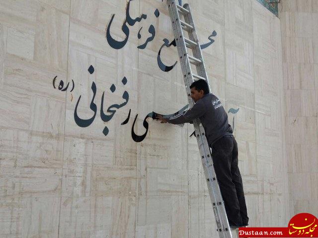 www.dustaan.com-عکس : نصب مجدد نام «آیت‌االله هاشمی رفسنجانی» در دانشگاه آزاد مشهد