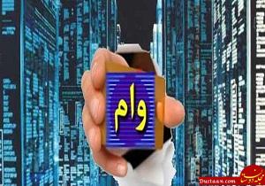 دریافت وام 5 و 10 میلیون تومانی با آسانترین روش ممکن! + تصاویر